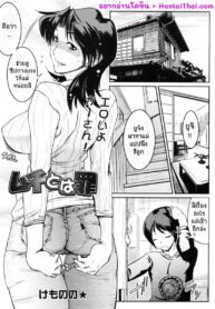 เกงขาดเป็นรู เป้าแตกเป็นรอย | [Kemonono] Muchi to ha Zai