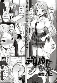 เกลจัดส่ง | [Kameyoshi ichiko] Deribari chan