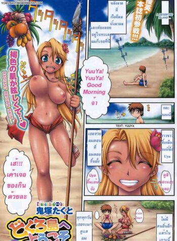 เกาะสวรรค์ [Takuto Onizuka] Welcome To Skull Island (2)