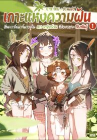 เกาะแห่งความฝัน | [BLVEFO9] DREAMING ISLAND (Chapter 1)