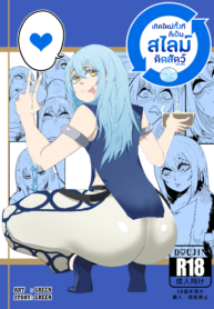 เกิดใหม่ทั้งที ก็เป็นสไลม์ติดสัตว์ไปซะแล้ว | [Green Genius] That time I got reincarnated as a bitchy slime (2)