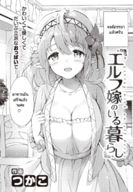 เกิดใหม่มีเอลฟ์เป็นภรรยา [Tsukako] Elf Yome no iru Kurashi