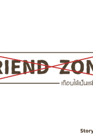 เกือบได้เป็นเเค่เพื่อน | [Durden1999] FRIEND ZONE