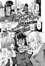 เก็บซิงไว้หลังเรียนจบ [KANZUME] Sotsu Memo (COMIC X-EROS #77)