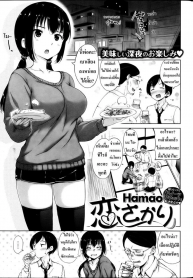 เก็บลูกสาวหัวหน้า [Hamao] koi sakari – Love Prime (2)