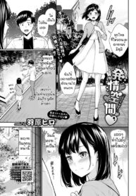เก็บอาการไม่อยู่ [Wabara Hiro] Hatsujou Kuukan (2)