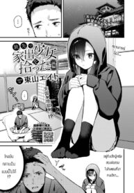 เก็บเด็กหนีออกจากบ้านได้ [Tohyama eight] Tabisaki de iede shōjo o hirotta Zenpen
