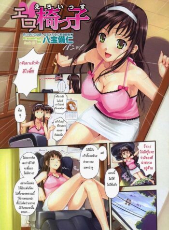 เก้าอี้พาเสียว [Happoubi Jin] Ero Issu (COMIC Megastore H 2007-10) (3)