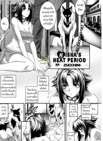 เข้ากันได้ดี [Zucchini] Misha’s Heat Period