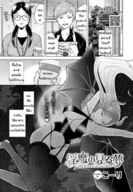 เข้ากันได้เพราะลงตัว [Koori] The dream of succubus
