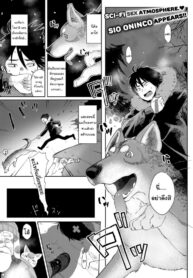 เข้าฤดูผสมพันธุ์แล้วล่ะ [Sio Oninco] Dog Girl Wolf Boy