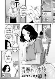 เข้าใจชีวิตวันรุ่น [Ebi Fry Teishoku] Seishun Hatsutaiken | First Experience Of Youth (COMIC Anthurium 2022-06)