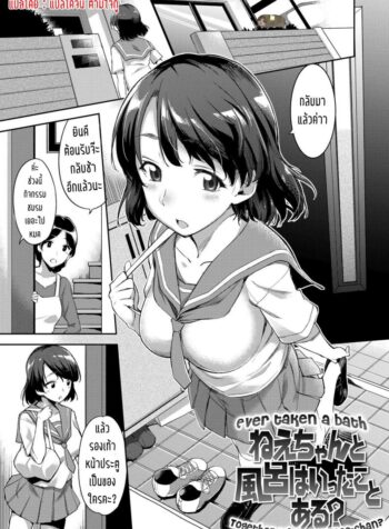 เคยอาบน้ำกับพี่สาวมั้ย [sugarBt] Nee-chan to Furo wa Itta Koto Aru? | Ever taken a bath together with your Nee-chan? (Ai ga Nakutemo Ecchi wa Dekiru!)