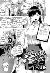 เคร่งงานมากไปนิด [Herio] Okatai Onna to Iwanaide | Don’t call me an Old Maid! (COMIC ExE 15)