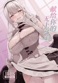 เคล็ดลับสร้างความมั่นใจ | [Futo Fukutsu (Oza)] Kimi ni Sasageru Highend (Azur Lane)
