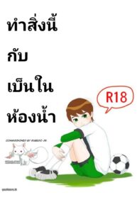 เควิ่นเกบักเบ็น | [Opika] Ben o Benjo de Arekore Suru Hanashi | Doing This and That with Ben on the Toilet (Ben 10)