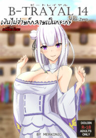 เงินไม่จ่ายก็กลายเป็นกระหรี่ | [Merkonig] B-Trayal 14 (Re:Zero kara Hajimeru Isekai Seikatsu) (2)