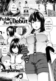 เจอกันที่สวน [Sanjuurou] Public Park Debut
