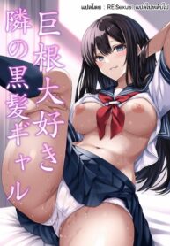 เจอควยของหนุ่มซิงหน่อยเป็นไง? | [Hinokino] Kyokon Daisuki Tonari no Kurokami Gal