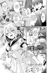 เจอรักแรกทั้งที เห็นทีต้องอยู่ยันเช้า [Hatsuuni Ikura] Mitsujou Connect