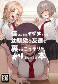 เจอหยามต้องซ่ำเพื่อน [Kamatsuka (Kamatsuka)] Boku no Koto o Ijimetekuru Osananajimi no Tomodachi to Ura de wa Kossori Yarimakutteru Hon | My Childhood Friend Bullies Me, But I Fuck Her Friends Behind Her Back