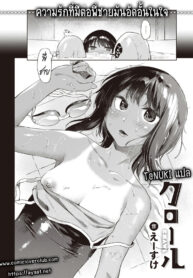 เจ็บปวดเพราะเปิดใจ | [Esuke] Crawl | 크로울 (COMIC Kairakuten 2022-03)