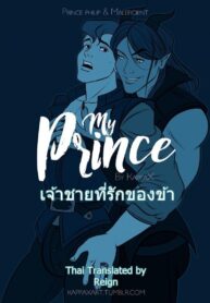 เจ้าชายที่รักของข้า [KappaX] My Prince (3)