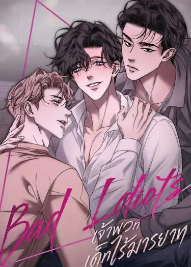 เจ้าพวกเด็กไร้มารยาท BAD HABITS