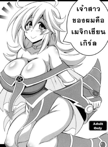 เจ้าสาวของผมคือเมจิกเชียน เกิร์ล [Leaz Koubou (Oujano Kaze)] Oyome-san wa Magician Girl Dark Magician Girl Is My Wife (Yu-Gi-Oh!)