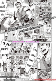 เจ้าสาวซอมบี้ | [Yaya Hinata] Zonbi no hanayome