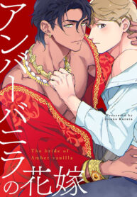 เจ้าสาววานิลลาอำพัน | [Kurata Itsuko] Amber Vanilla no Hanayome