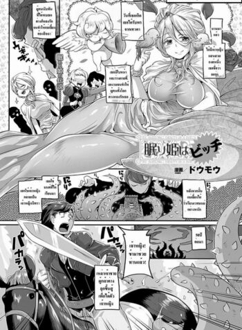 เจ้าหญิงนิทรา [Doumou] Nemuri Hime Wa Bitch | The Sleeping Beauty Is A Bitch! (Comic Unreal 2012-08)