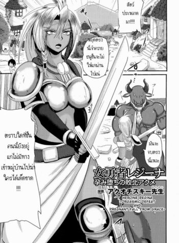 เจ้าหญิงพลาดท่า [Akuochisukii Sensei] Onna Yuusha Regina – Harami Ochi No Haiboku Acme (3)