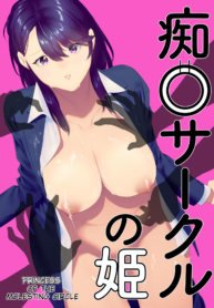 เจ้าหญิงแห่งวงการลวนลาม [Hantenshite Kaiten (Tsuko)] Chikan Circle no Hime