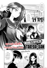 เจ้าหน้าที่ศีลธรรมทาเคดะซัง | [Moritaka Takashi] Fuuki Iin no Takeda-san | Morals Officer Takeda-san (Nakadashi Saretai)
