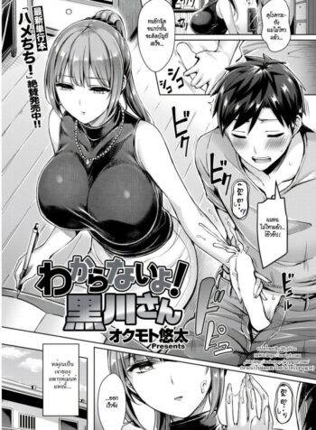 เจ๊สาวเจ้าของหอ ขอเป็นเจ้าของนาย [Okumoto Yuuta] Wakaranai yo! Kurogawa-san
