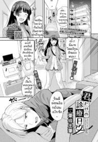 เชื่อฟังกันบ้าง [Toujou Tsukushi] Kimi dake no shinryo nichi (2)