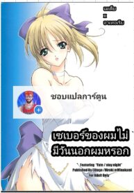 เซเบอร์ของผมไม่มีทางนอกใจผมหรอก | (CR35) [EXtage (Minakami Hiroki)] EXtra stage vol. 13 (Fate/stay night)