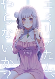 เซ็กส์คืออะไร [Rin_] Emilia-tan, Yaranai ka (Re_Zero kara Hajimeru Isekai Seikatsu)