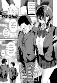 เดทที่บ้านแสนสุข [Yamakonbu] Ouchi deito