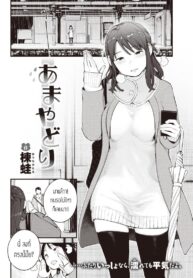 เดี๋ยวจะไม่ได้เจออีกนาน [Ouchi kaeru] Amayadori (2)