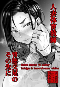 เดี๋ยวจารย์จัดการเอง | [Yatsuki Hiyori] Before married PE teacher indulges in immoral sexual relation