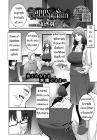เดี๋ยวพ่อกับน้องจะช่วยดูแลให้เอง [Touma Itsuki] Happy Chain