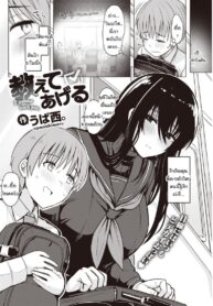เดี๋ยวสอนให้รู้เอง ความน่ากลัวของผู้หญิง [Upanishi.] Oshiete Ageru (2)