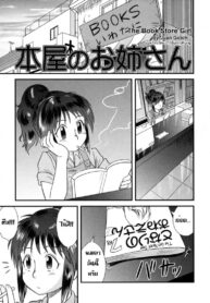 เด็กกว่าแล้วไง [Juan Gotoh] Honya no Onee-san (Doutei Kaikin!!)