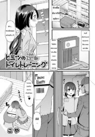 เด็กคือทุกๆ คนถ้ายังจำได้ [Goya] Himitsu no Gyaku Toilet Training (Oshikko ☆ Dechau!!)