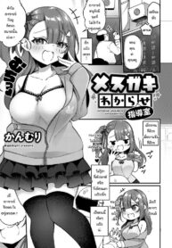 เด็กดื้อมันก็ต้องโดนสั่งสอน [Kanmuri] Mesugaki wakarase shidoshitsu (3)
