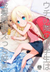 เด็กผมบลอนด์ข้างห้องผู้ชอบเซ็กส์ [Shichiten Battou (Miyasaka Takaji)] Uchi no Tonari no Shougakusei wa Kinpatsu Hekigan Ecchi Suki