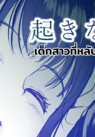เด็กสาวที่หลับลึกจนเกินไป | [Toiro Gawon] Okinai Ko “Hokenshitsu” | OKINAIKO “School Infirmary”