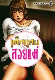 เด็กแสบแอบสอยแม่ | [Kuroneko Smith] Kaa-san no Ana Tsukawasete (2)
